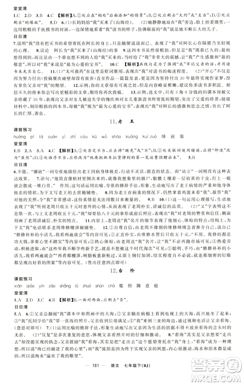 新疆青少年出版社2023四清導(dǎo)航七年級下冊語文人教版黃石專版參考答案