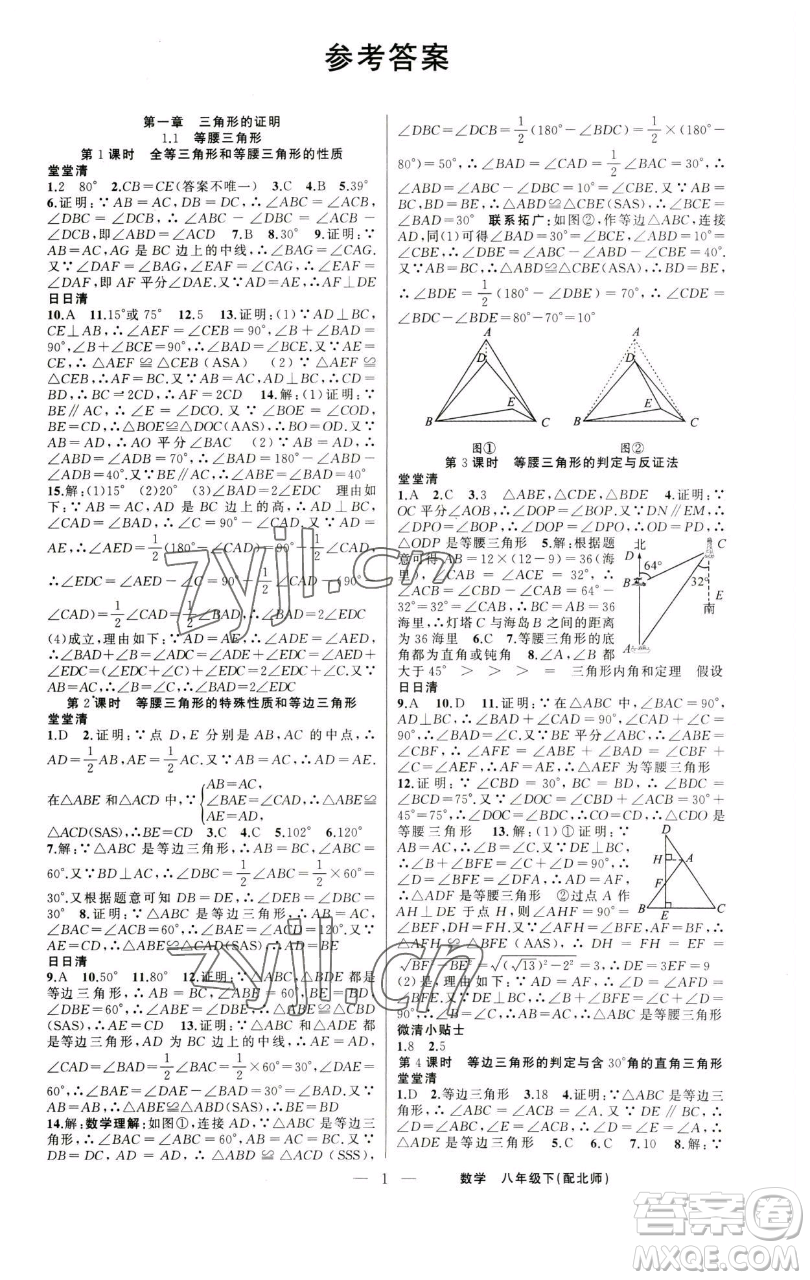 新疆青少年出版社2023四清導(dǎo)航八年級下冊數(shù)學(xué)北師大版參考答案