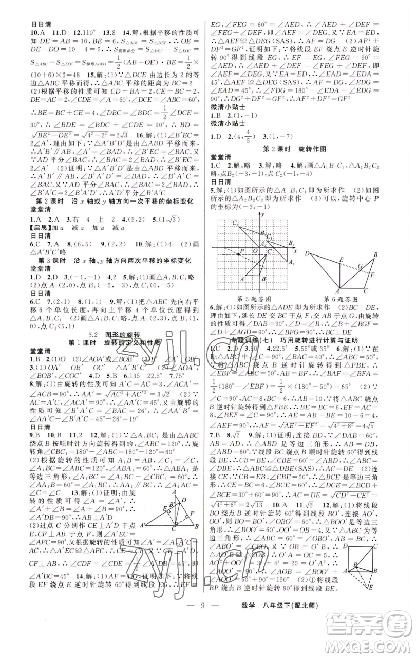 新疆青少年出版社2023四清導(dǎo)航八年級下冊數(shù)學(xué)北師大版參考答案