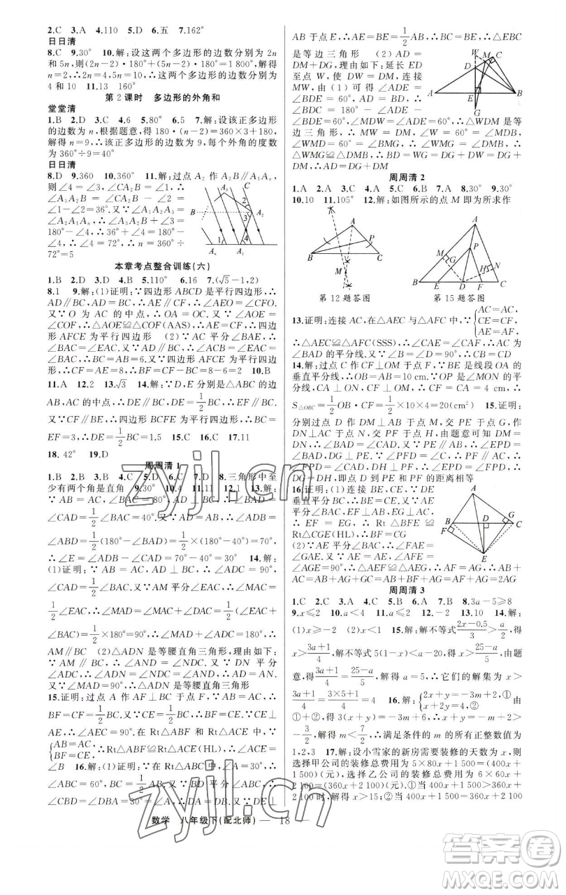 新疆青少年出版社2023四清導(dǎo)航八年級下冊數(shù)學(xué)北師大版參考答案