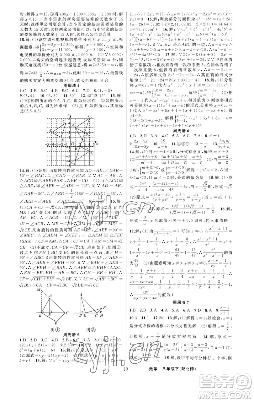 新疆青少年出版社2023四清導(dǎo)航八年級下冊數(shù)學(xué)北師大版參考答案