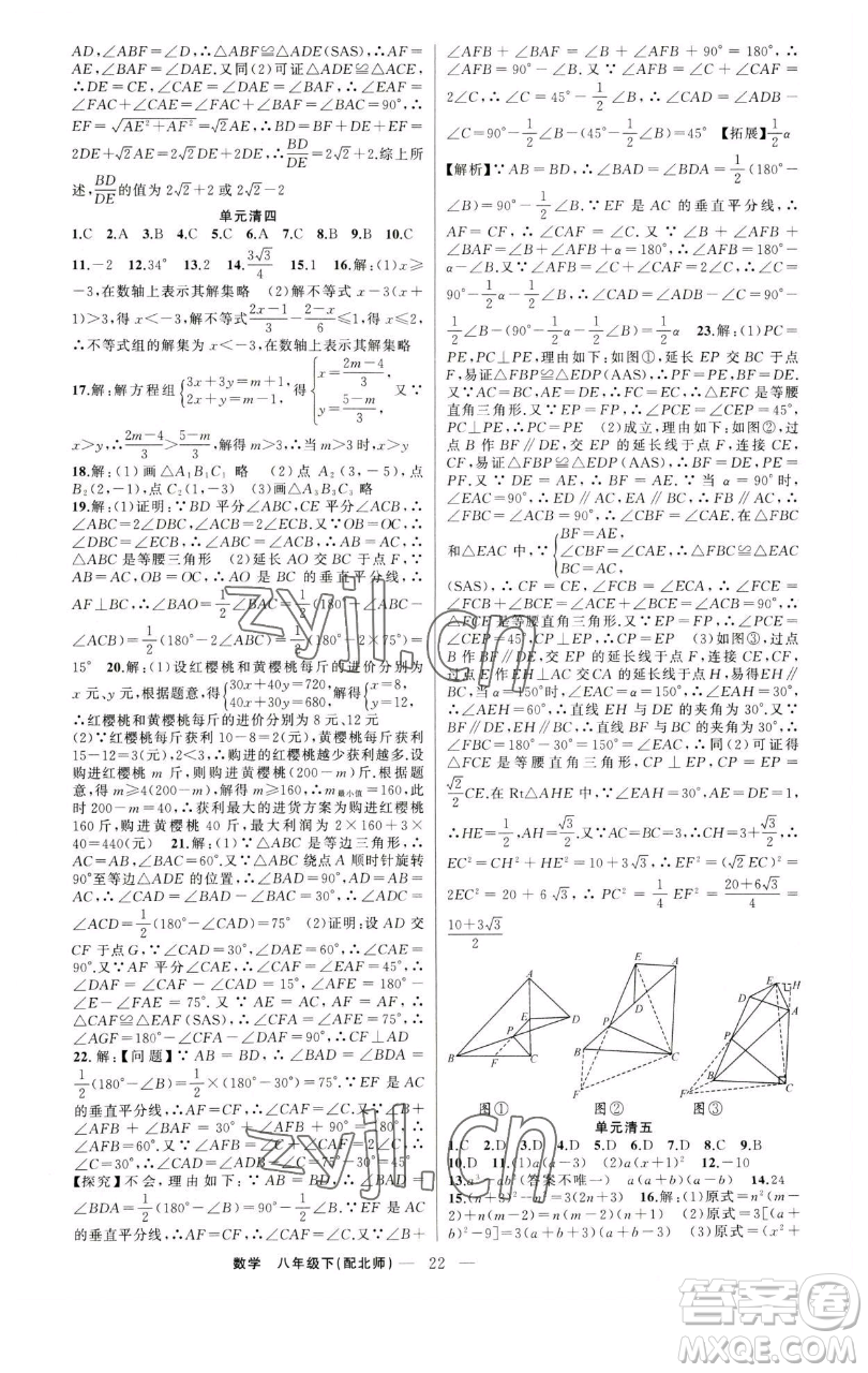 新疆青少年出版社2023四清導(dǎo)航八年級下冊數(shù)學(xué)北師大版參考答案