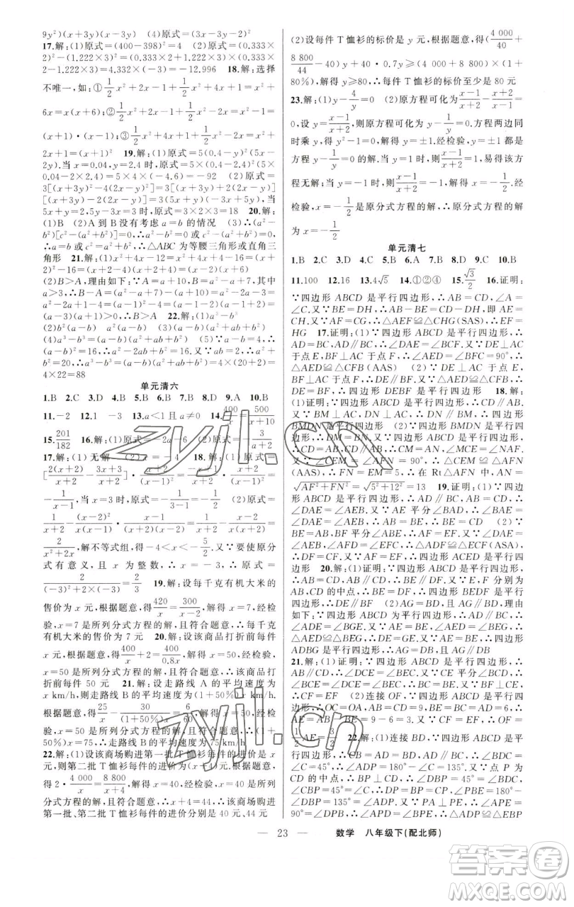 新疆青少年出版社2023四清導(dǎo)航八年級下冊數(shù)學(xué)北師大版參考答案