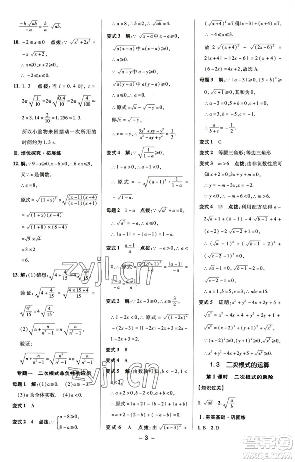 陜西人民教育出版社2023綜合應用創(chuàng)新題典中點八年級數(shù)學下冊浙教版參考答案