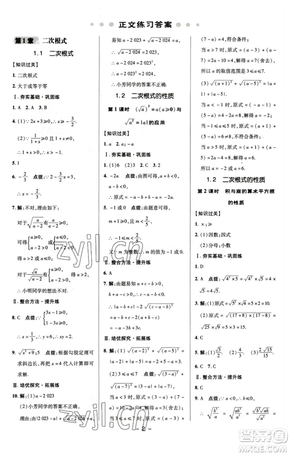 陜西人民教育出版社2023綜合應用創(chuàng)新題典中點八年級數(shù)學下冊浙教版參考答案