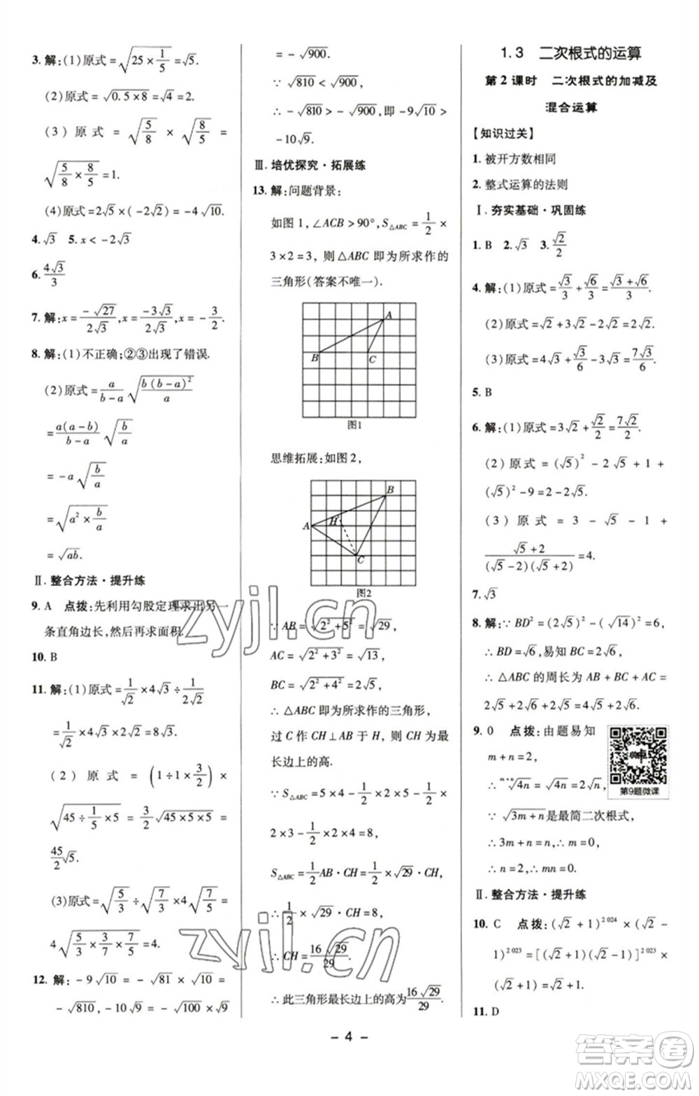 陜西人民教育出版社2023綜合應用創(chuàng)新題典中點八年級數(shù)學下冊浙教版參考答案