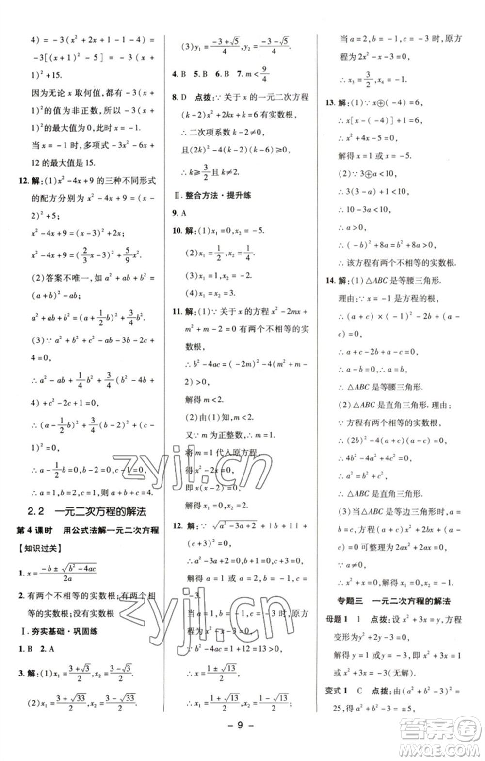 陜西人民教育出版社2023綜合應用創(chuàng)新題典中點八年級數(shù)學下冊浙教版參考答案