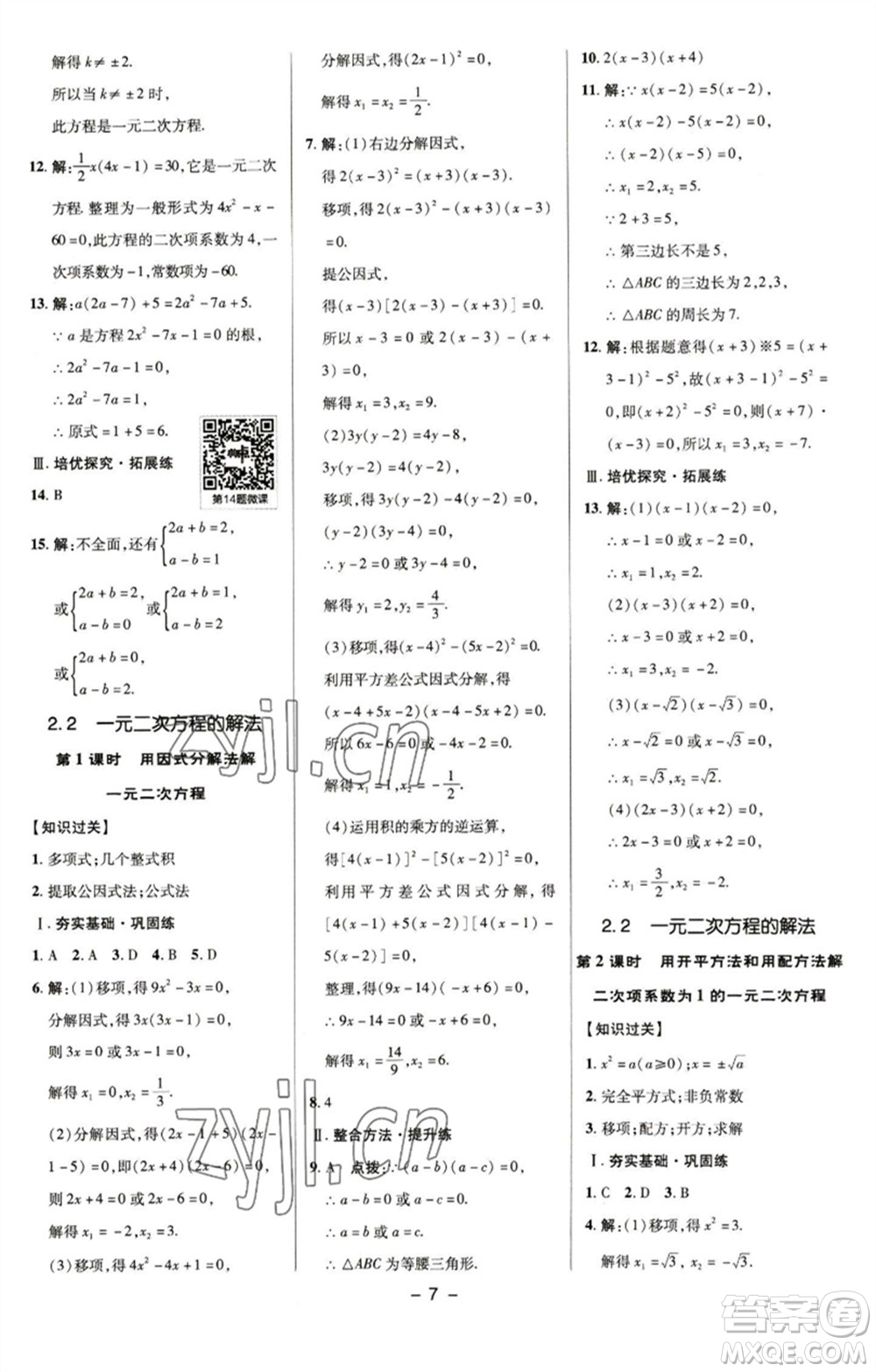 陜西人民教育出版社2023綜合應用創(chuàng)新題典中點八年級數(shù)學下冊浙教版參考答案