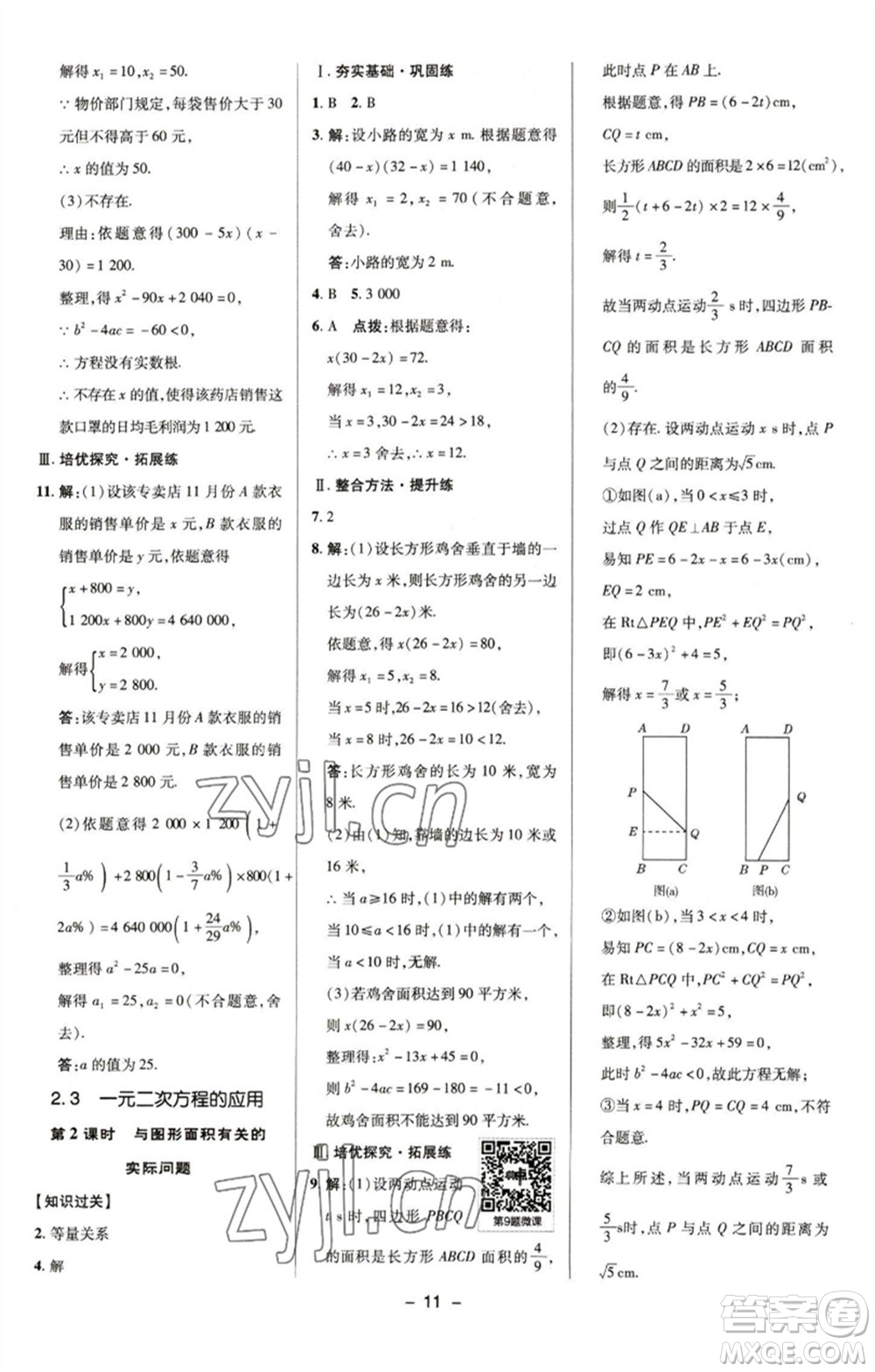 陜西人民教育出版社2023綜合應用創(chuàng)新題典中點八年級數(shù)學下冊浙教版參考答案