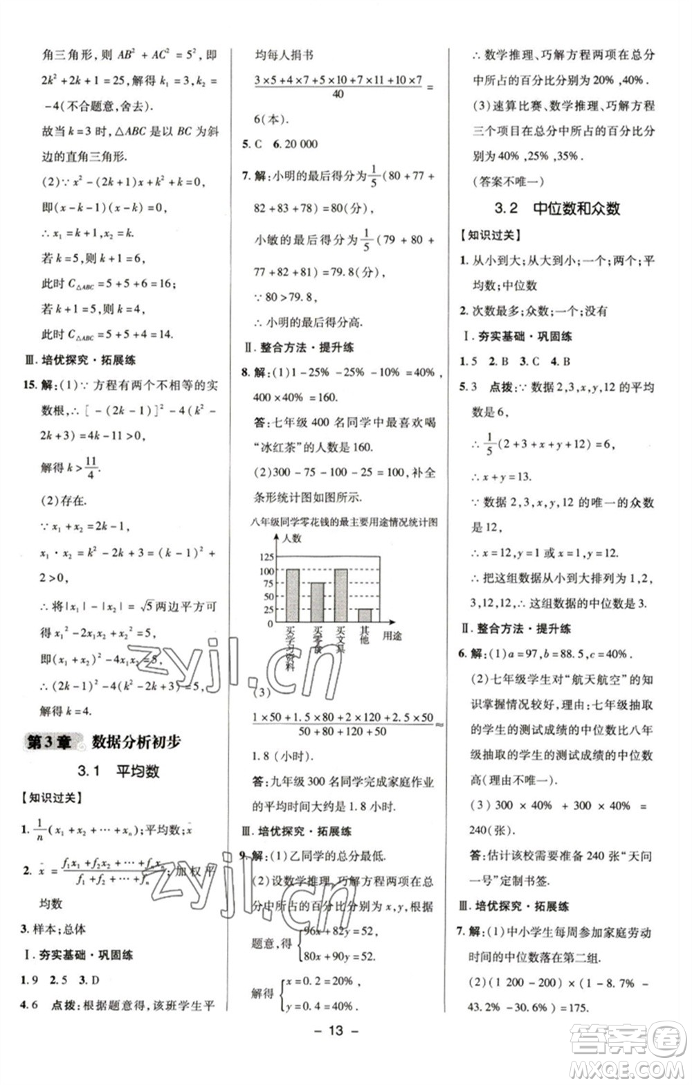 陜西人民教育出版社2023綜合應用創(chuàng)新題典中點八年級數(shù)學下冊浙教版參考答案