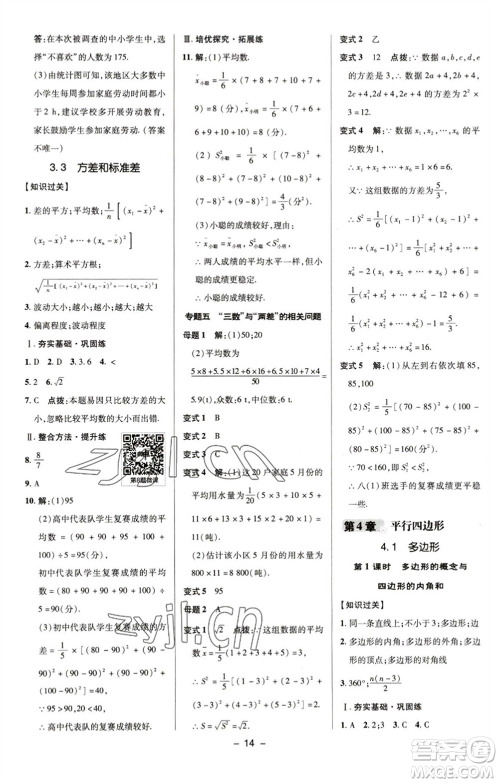 陜西人民教育出版社2023綜合應用創(chuàng)新題典中點八年級數(shù)學下冊浙教版參考答案