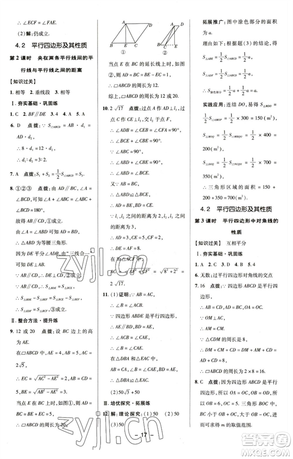 陜西人民教育出版社2023綜合應用創(chuàng)新題典中點八年級數(shù)學下冊浙教版參考答案