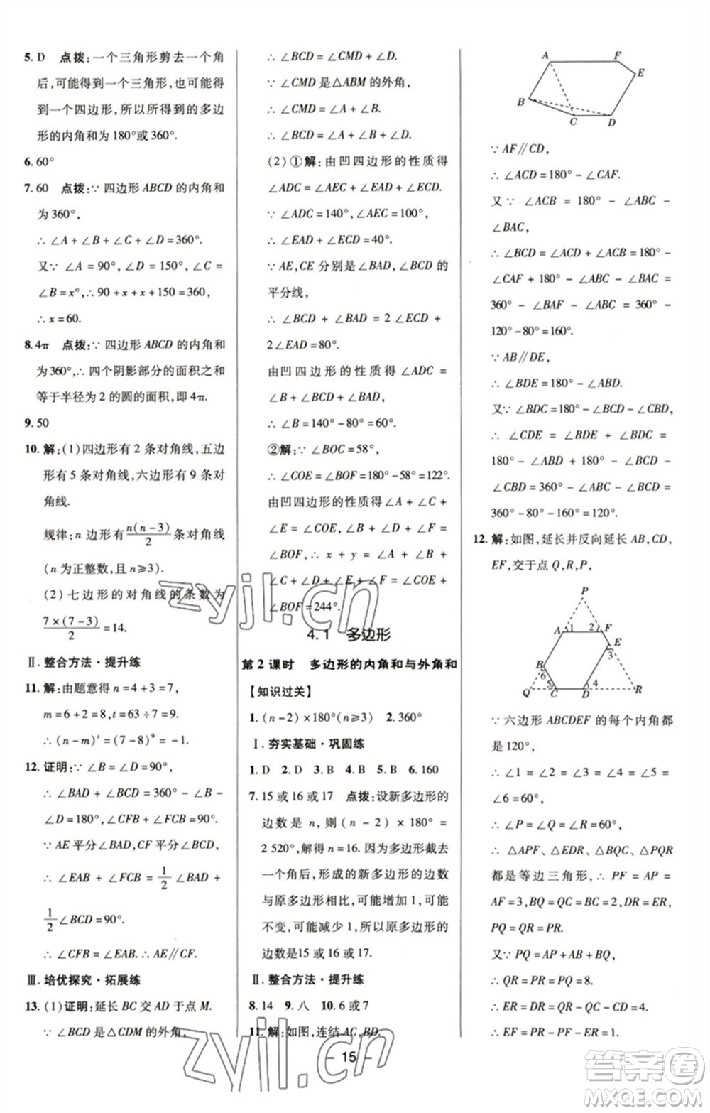 陜西人民教育出版社2023綜合應用創(chuàng)新題典中點八年級數(shù)學下冊浙教版參考答案