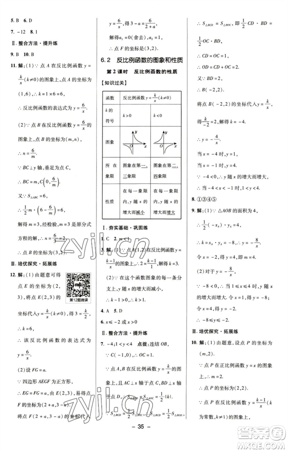 陜西人民教育出版社2023綜合應用創(chuàng)新題典中點八年級數(shù)學下冊浙教版參考答案