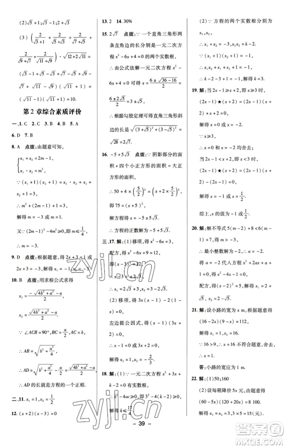 陜西人民教育出版社2023綜合應用創(chuàng)新題典中點八年級數(shù)學下冊浙教版參考答案