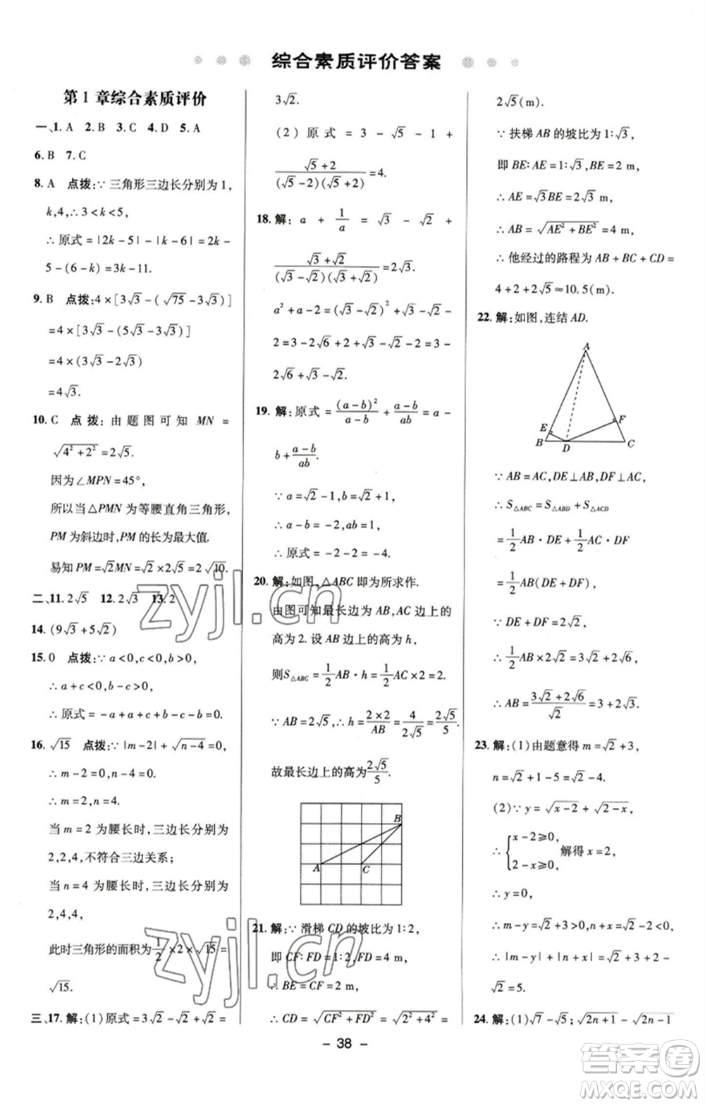 陜西人民教育出版社2023綜合應用創(chuàng)新題典中點八年級數(shù)學下冊浙教版參考答案