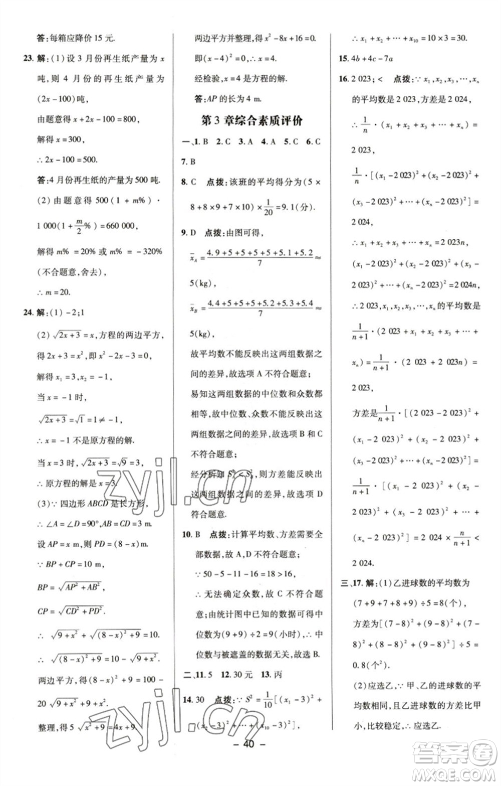 陜西人民教育出版社2023綜合應用創(chuàng)新題典中點八年級數(shù)學下冊浙教版參考答案