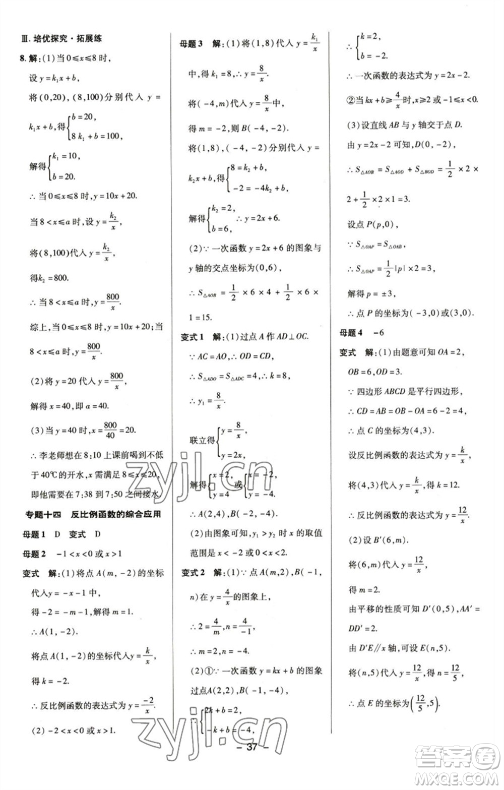 陜西人民教育出版社2023綜合應用創(chuàng)新題典中點八年級數(shù)學下冊浙教版參考答案