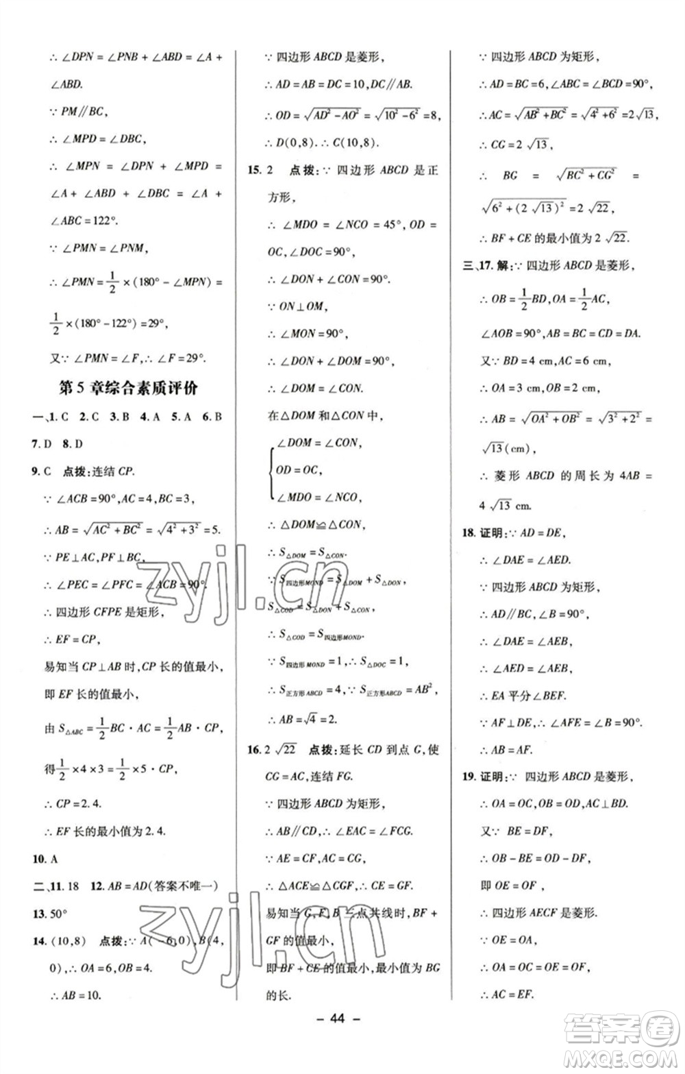 陜西人民教育出版社2023綜合應用創(chuàng)新題典中點八年級數(shù)學下冊浙教版參考答案