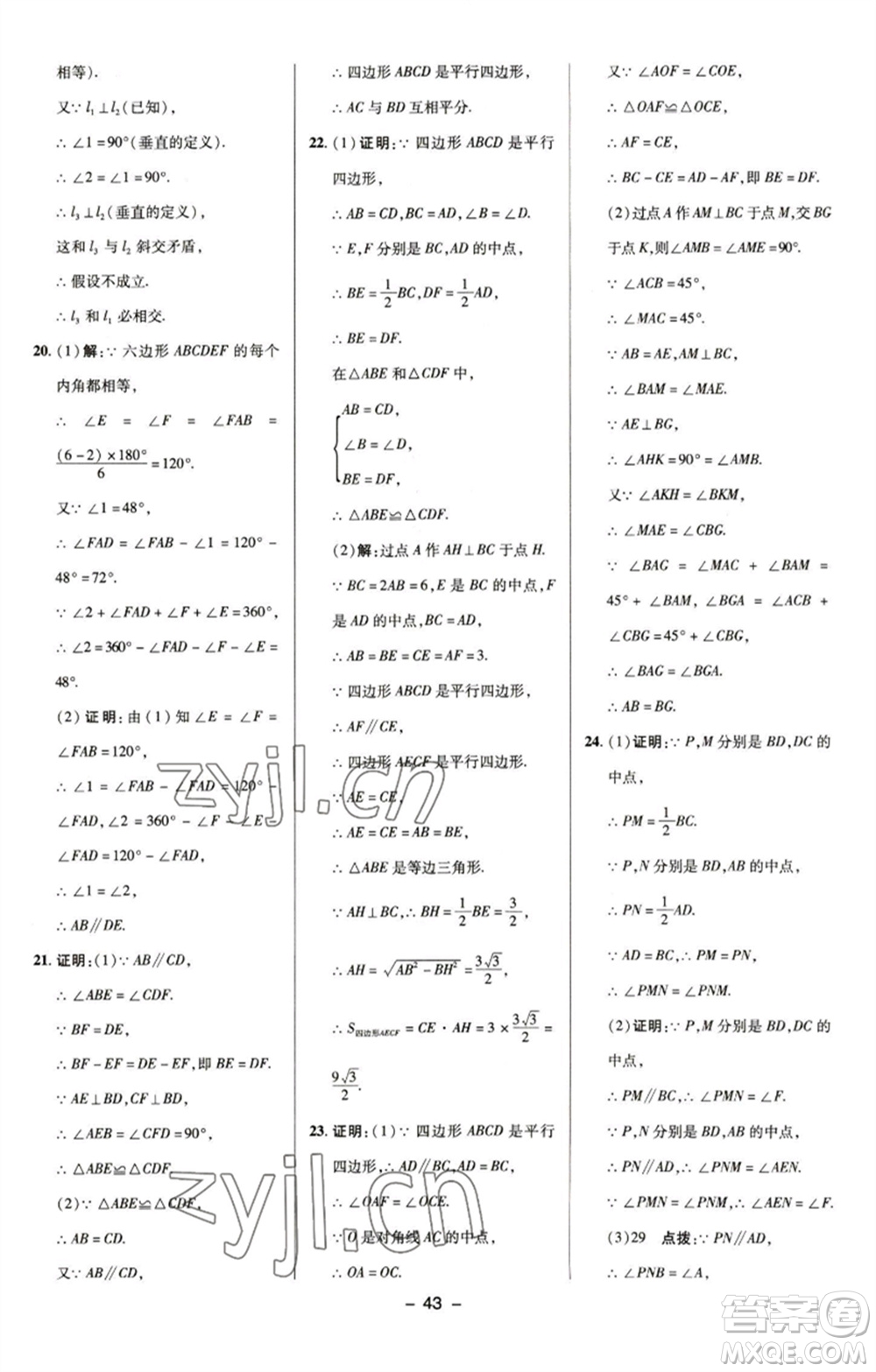 陜西人民教育出版社2023綜合應用創(chuàng)新題典中點八年級數(shù)學下冊浙教版參考答案