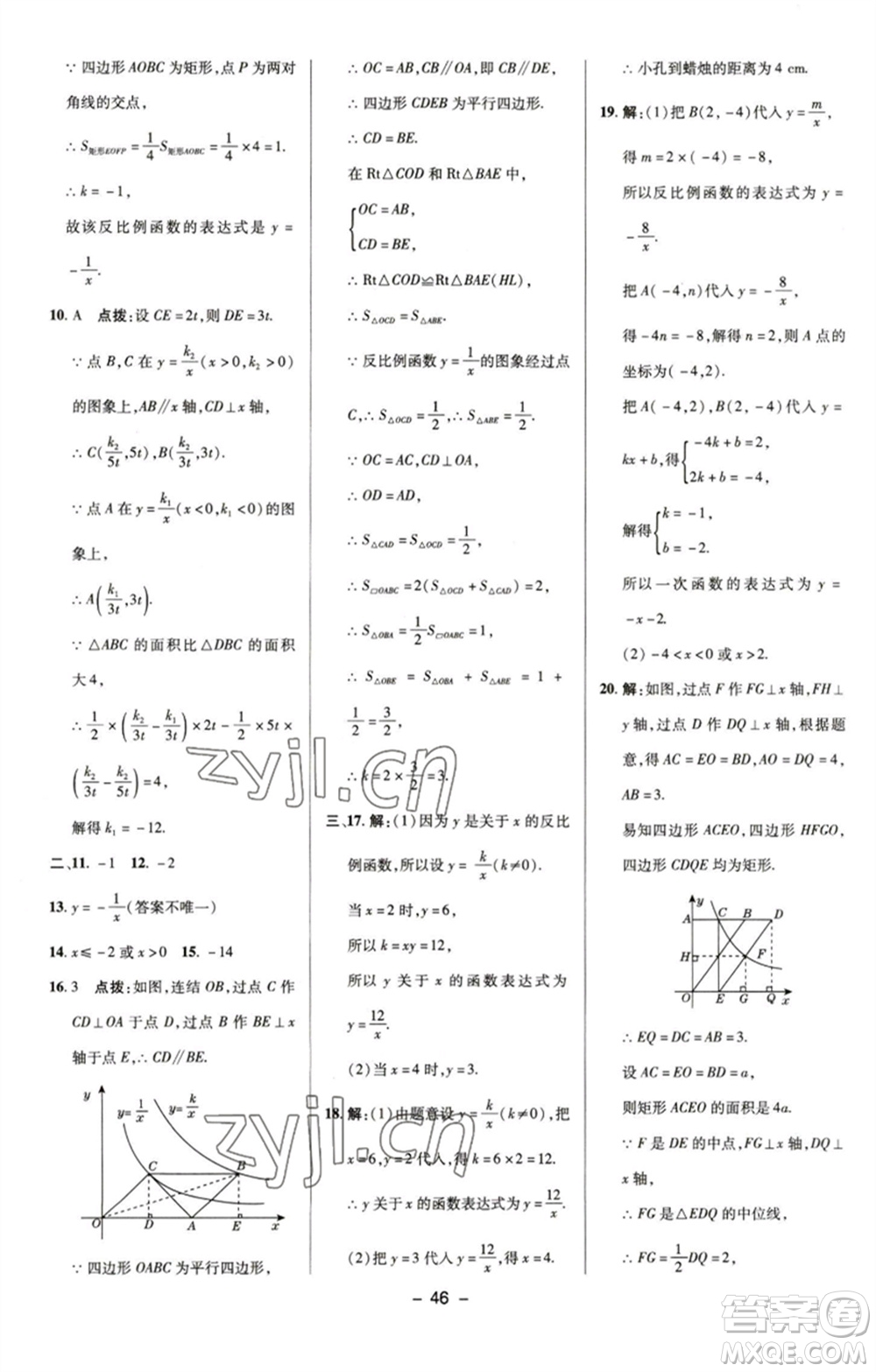 陜西人民教育出版社2023綜合應用創(chuàng)新題典中點八年級數(shù)學下冊浙教版參考答案