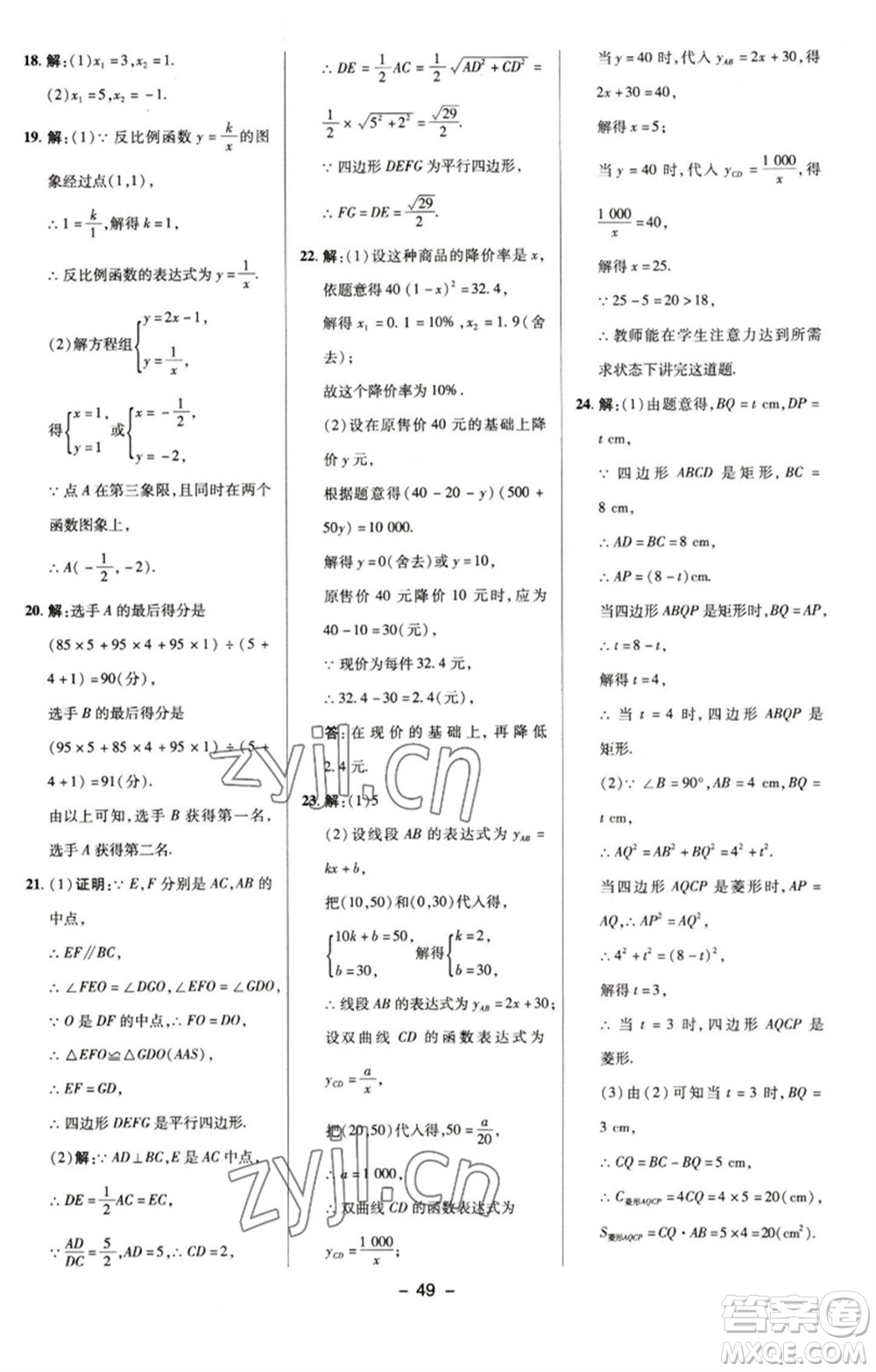 陜西人民教育出版社2023綜合應用創(chuàng)新題典中點八年級數(shù)學下冊浙教版參考答案