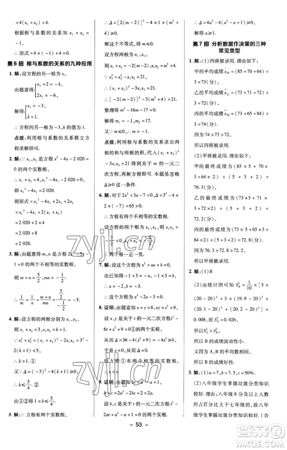 陜西人民教育出版社2023綜合應用創(chuàng)新題典中點八年級數(shù)學下冊浙教版參考答案