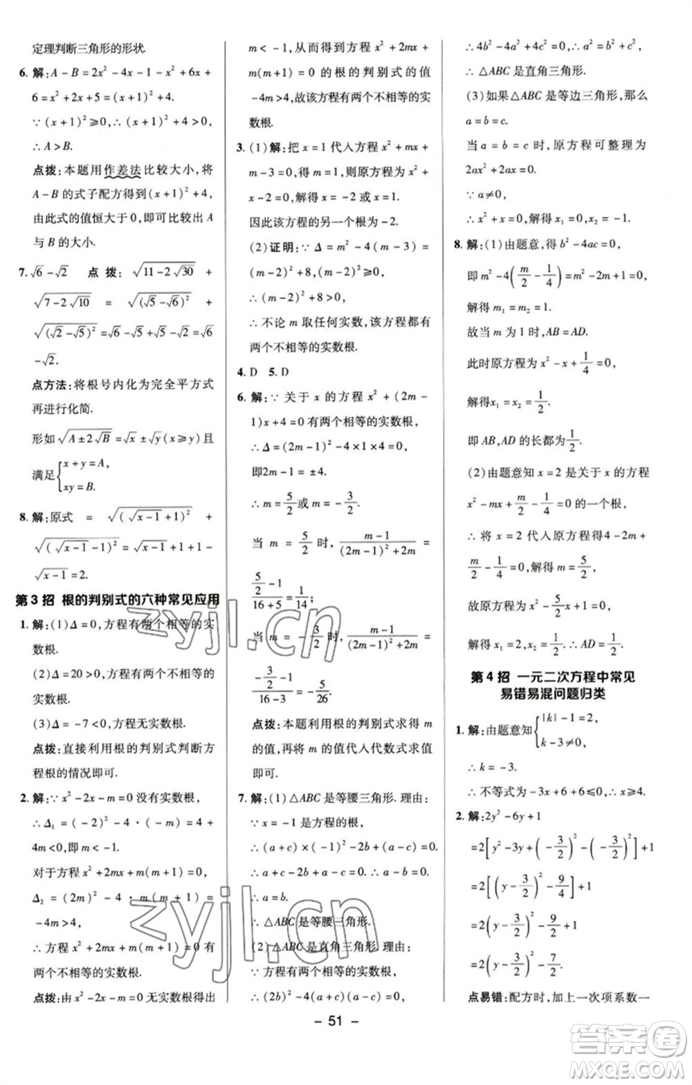 陜西人民教育出版社2023綜合應用創(chuàng)新題典中點八年級數(shù)學下冊浙教版參考答案