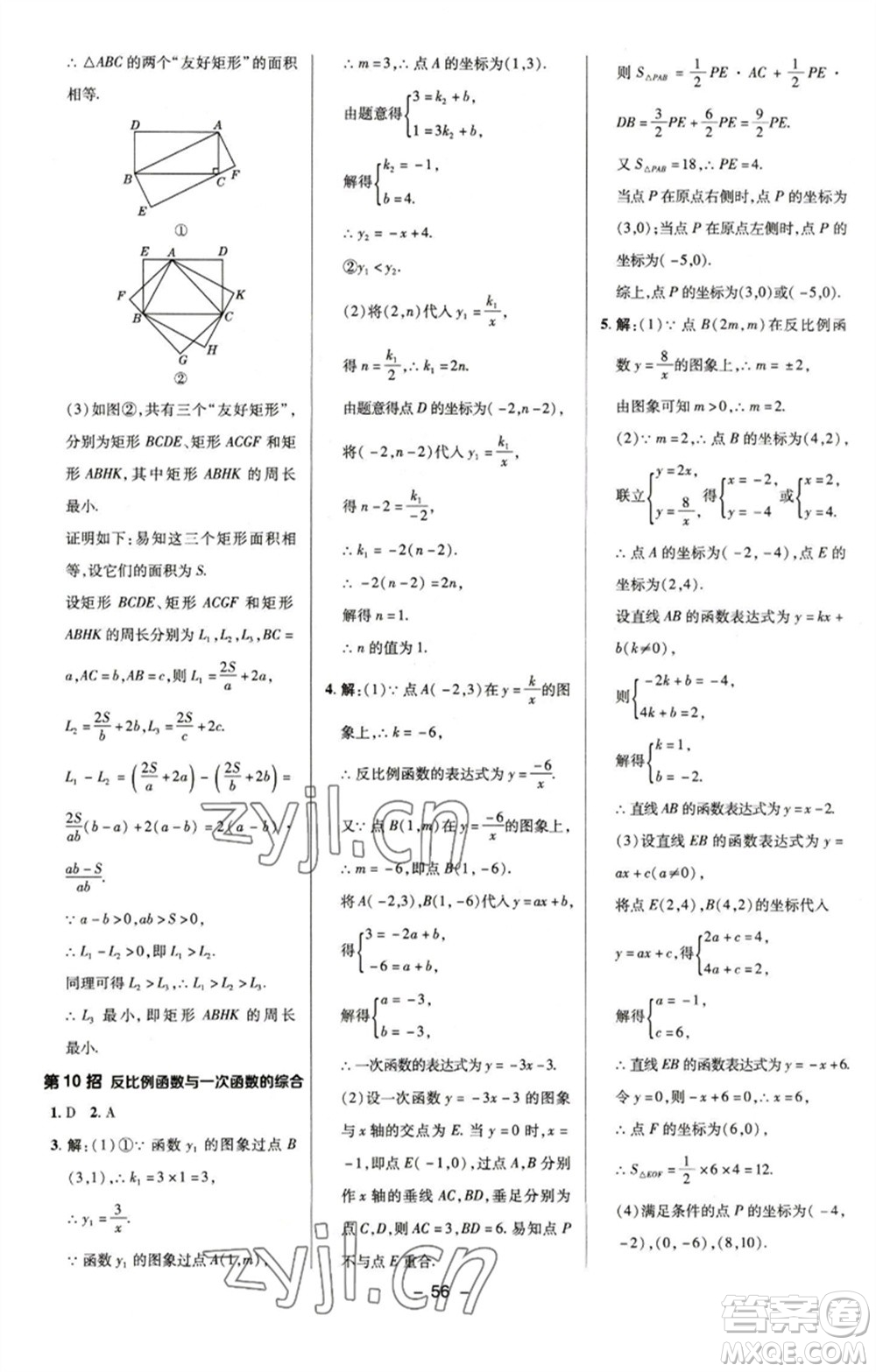 陜西人民教育出版社2023綜合應用創(chuàng)新題典中點八年級數(shù)學下冊浙教版參考答案