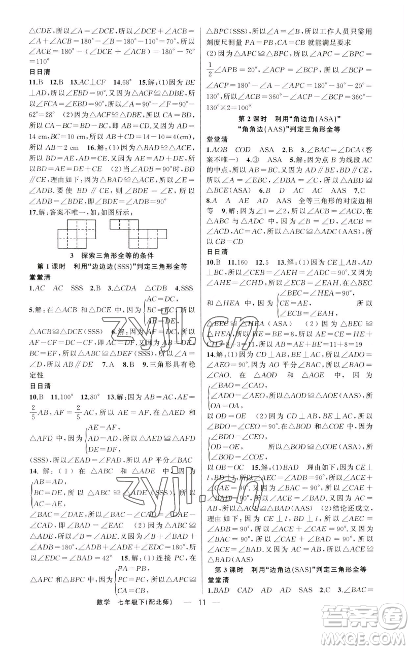 新疆青少年出版社2023四清導(dǎo)航七年級(jí)下冊(cè)數(shù)學(xué)北師大版參考答案