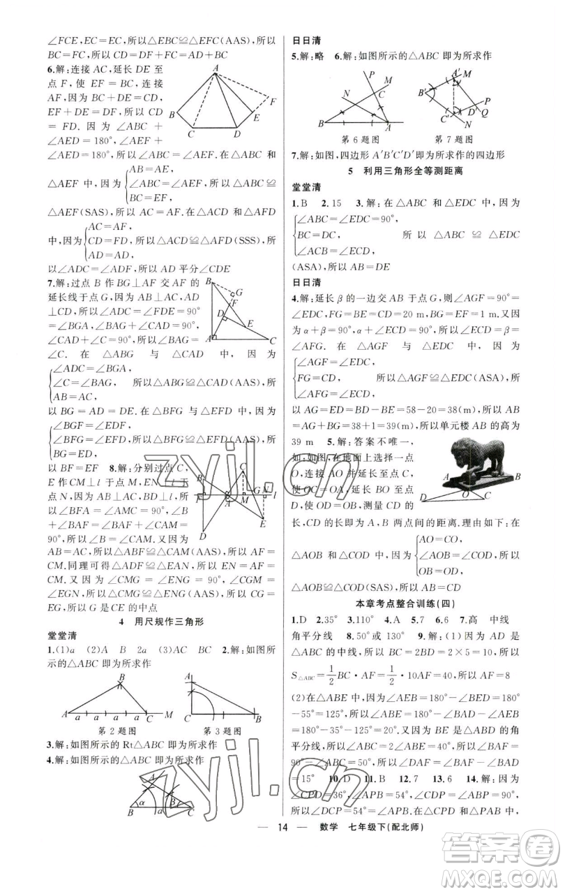 新疆青少年出版社2023四清導(dǎo)航七年級(jí)下冊(cè)數(shù)學(xué)北師大版參考答案