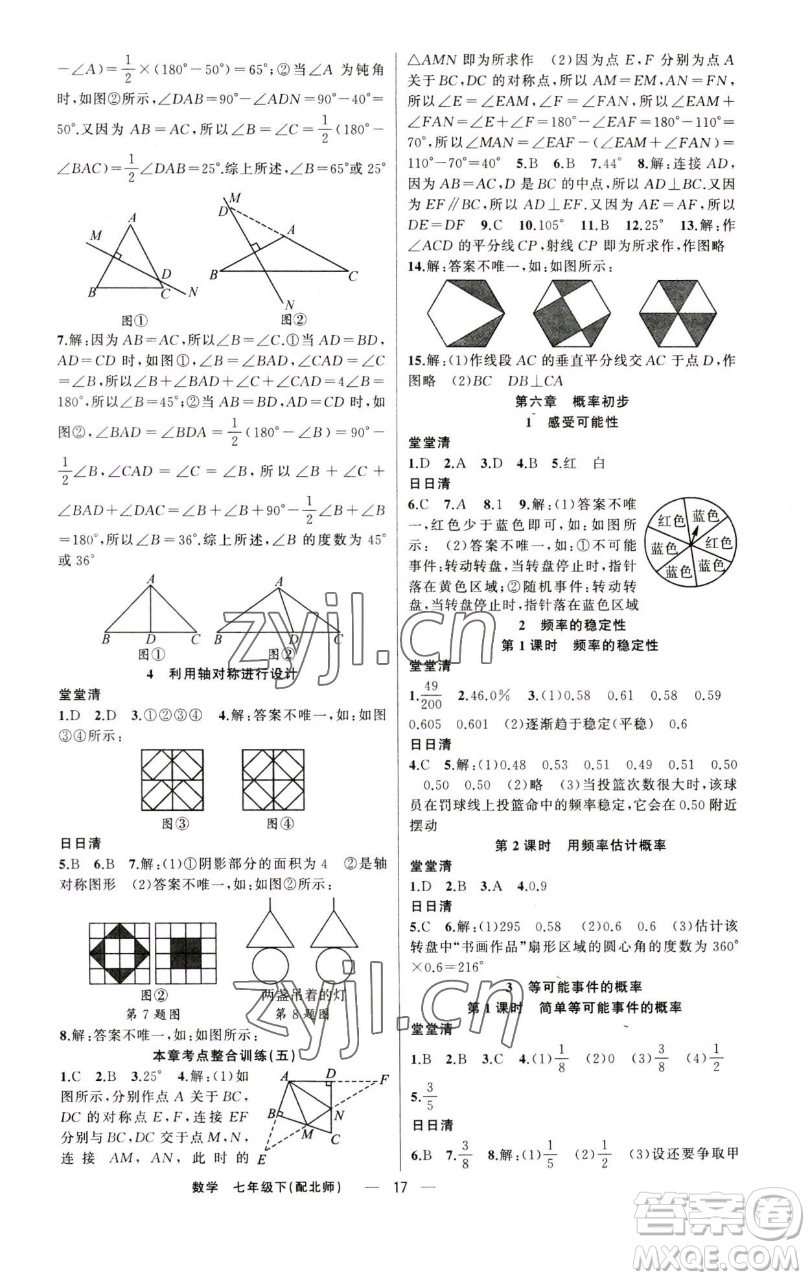 新疆青少年出版社2023四清導(dǎo)航七年級(jí)下冊(cè)數(shù)學(xué)北師大版參考答案