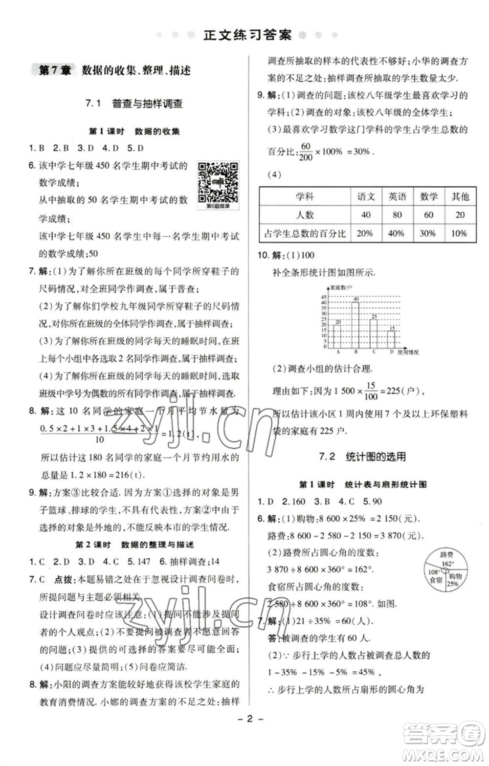 陜西人民教育出版社2023綜合應(yīng)用創(chuàng)新題典中點八年級數(shù)學(xué)下冊蘇科版參考答案