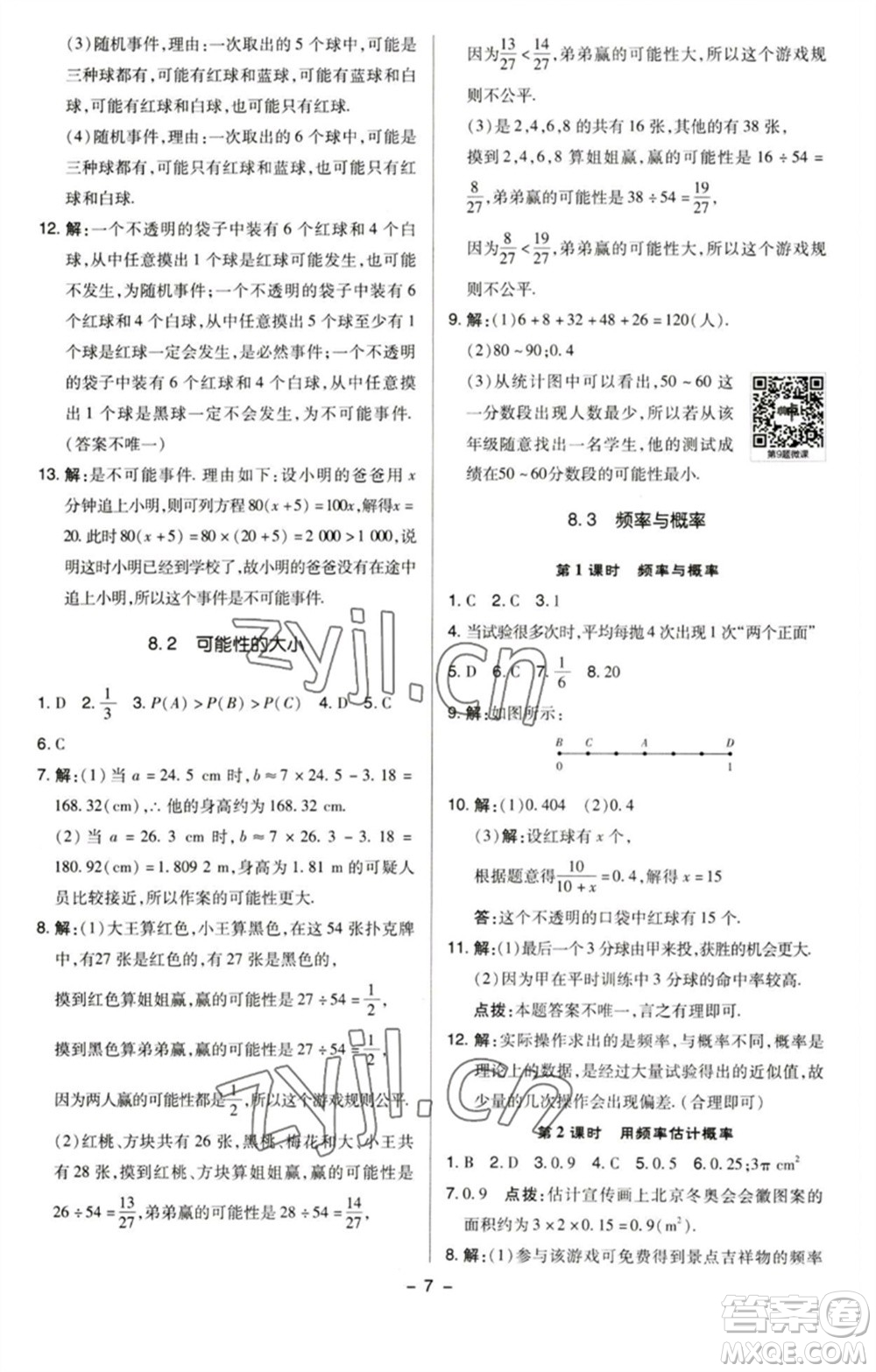 陜西人民教育出版社2023綜合應(yīng)用創(chuàng)新題典中點八年級數(shù)學(xué)下冊蘇科版參考答案