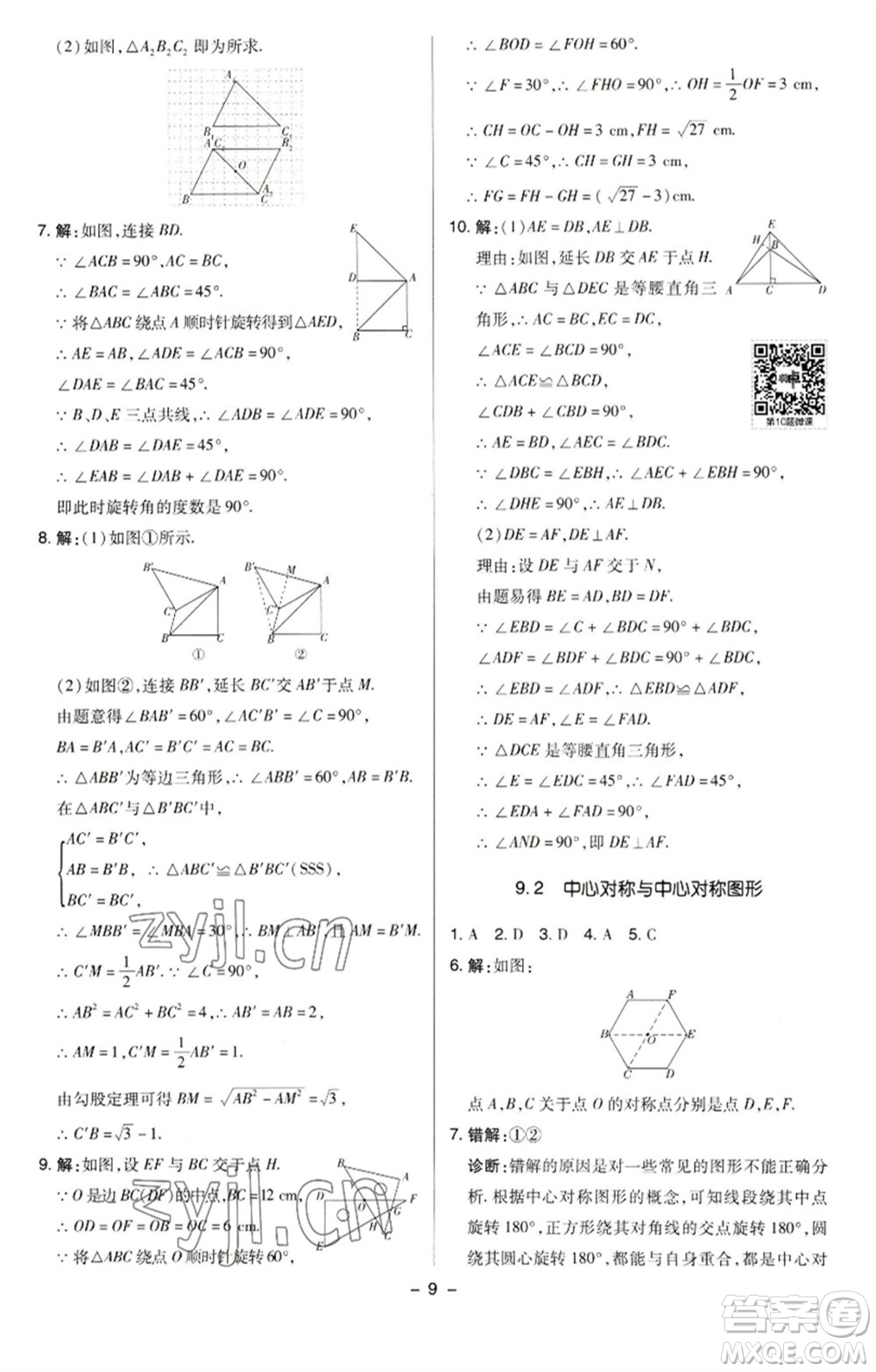 陜西人民教育出版社2023綜合應(yīng)用創(chuàng)新題典中點八年級數(shù)學(xué)下冊蘇科版參考答案