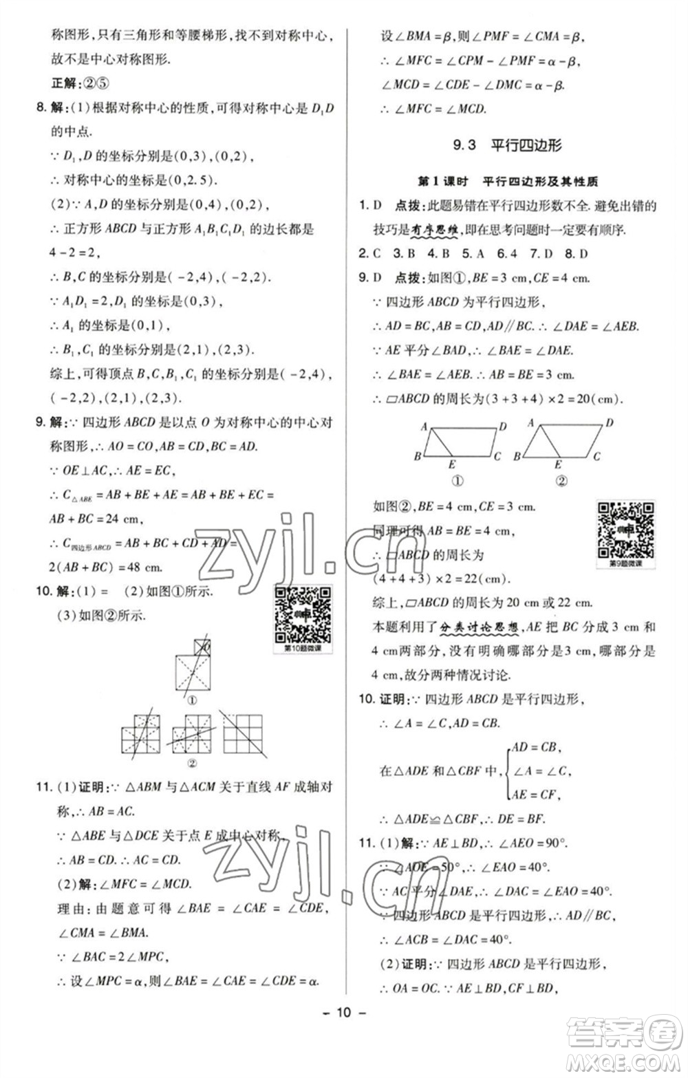 陜西人民教育出版社2023綜合應(yīng)用創(chuàng)新題典中點八年級數(shù)學(xué)下冊蘇科版參考答案