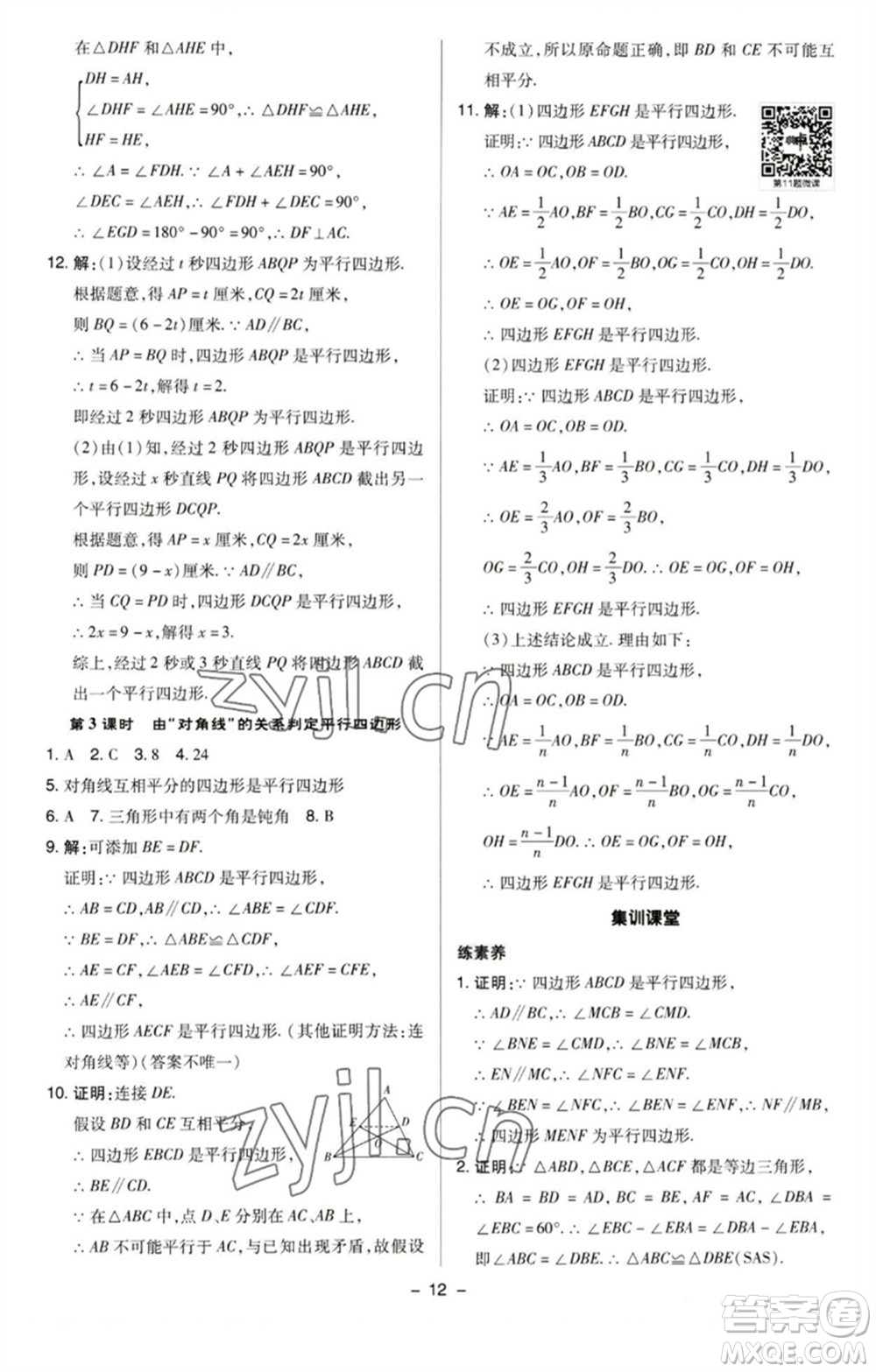 陜西人民教育出版社2023綜合應(yīng)用創(chuàng)新題典中點八年級數(shù)學(xué)下冊蘇科版參考答案