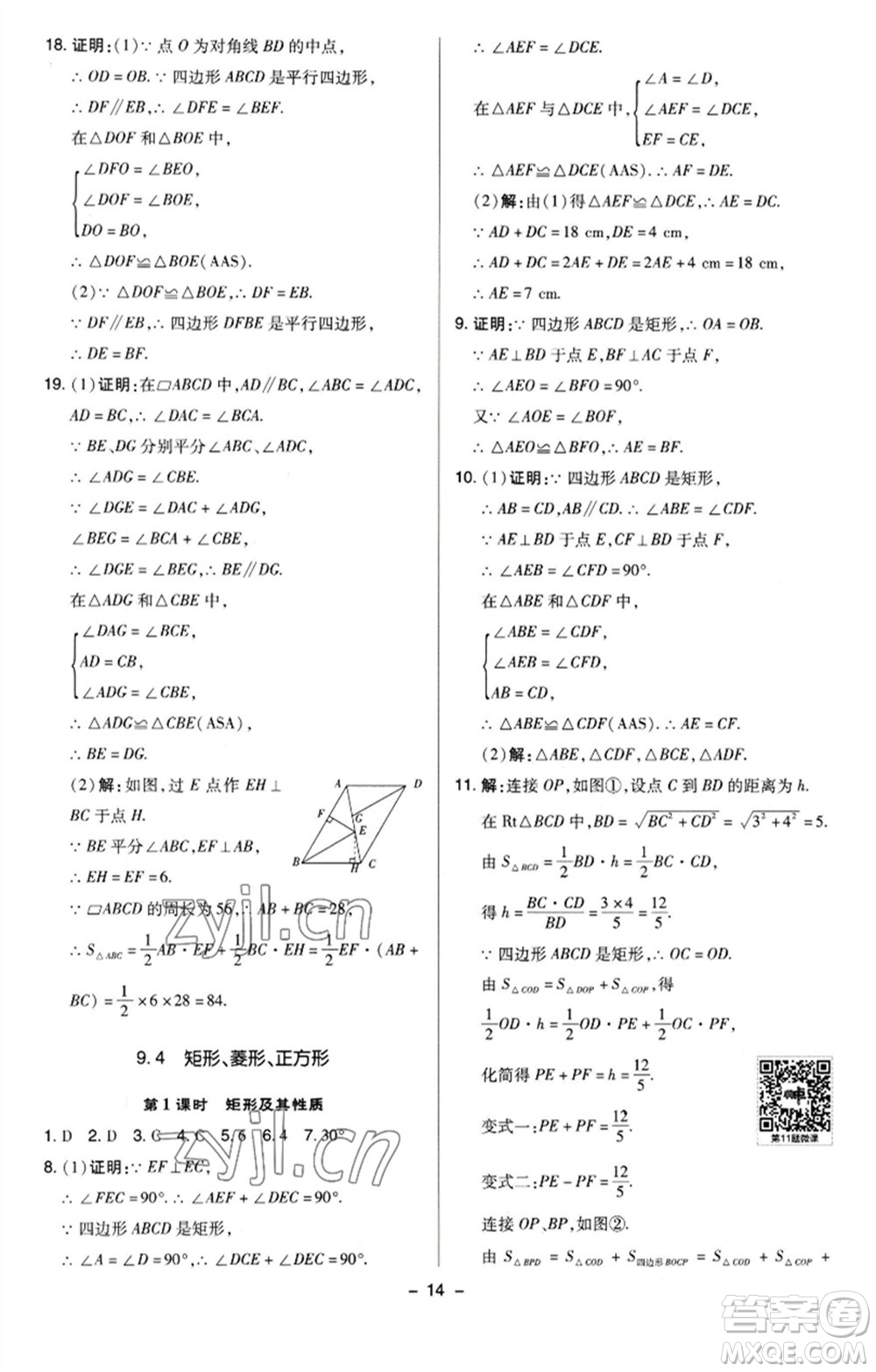 陜西人民教育出版社2023綜合應(yīng)用創(chuàng)新題典中點八年級數(shù)學(xué)下冊蘇科版參考答案