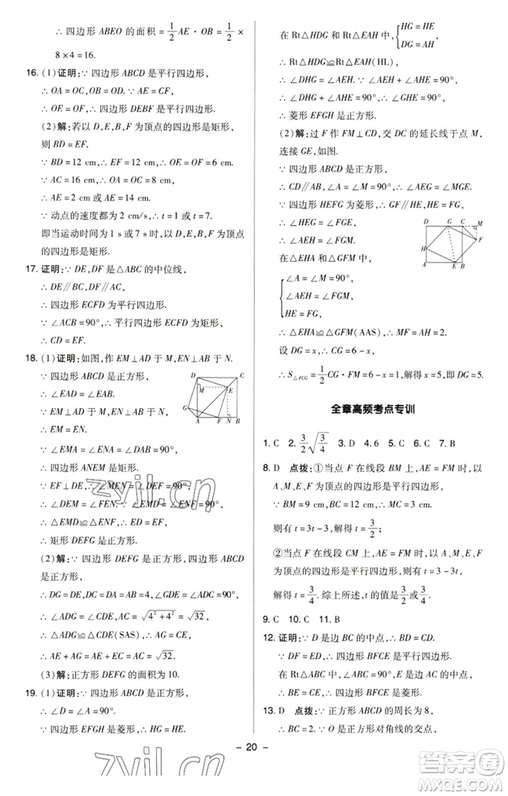 陜西人民教育出版社2023綜合應(yīng)用創(chuàng)新題典中點八年級數(shù)學(xué)下冊蘇科版參考答案