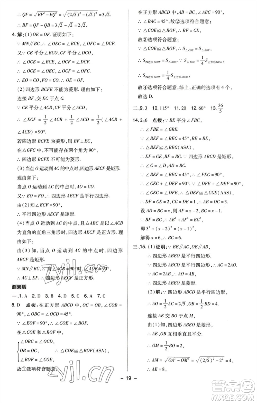 陜西人民教育出版社2023綜合應(yīng)用創(chuàng)新題典中點八年級數(shù)學(xué)下冊蘇科版參考答案