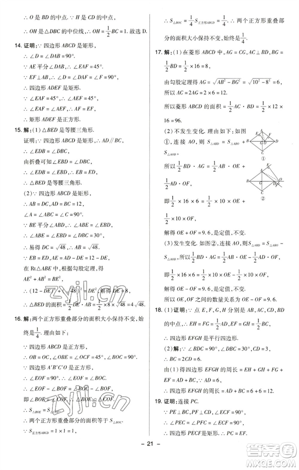 陜西人民教育出版社2023綜合應(yīng)用創(chuàng)新題典中點八年級數(shù)學(xué)下冊蘇科版參考答案