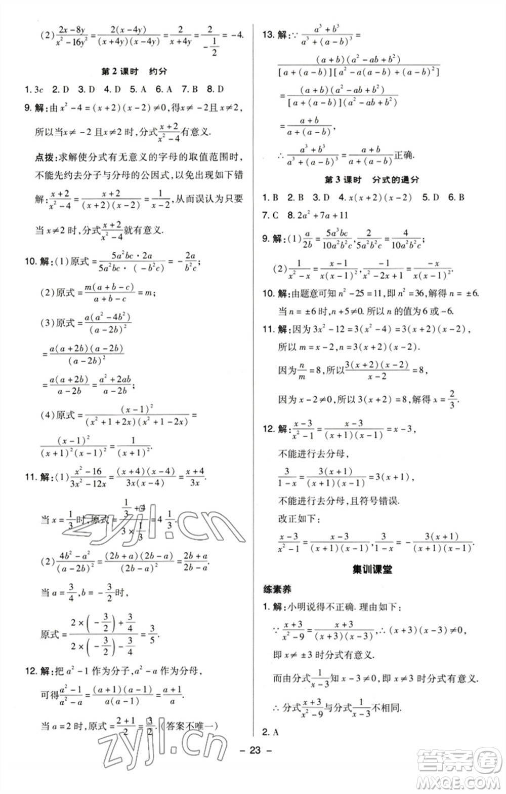 陜西人民教育出版社2023綜合應(yīng)用創(chuàng)新題典中點八年級數(shù)學(xué)下冊蘇科版參考答案