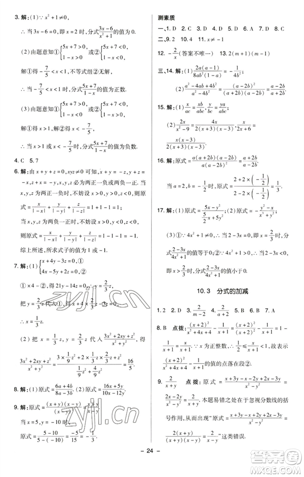 陜西人民教育出版社2023綜合應(yīng)用創(chuàng)新題典中點八年級數(shù)學(xué)下冊蘇科版參考答案