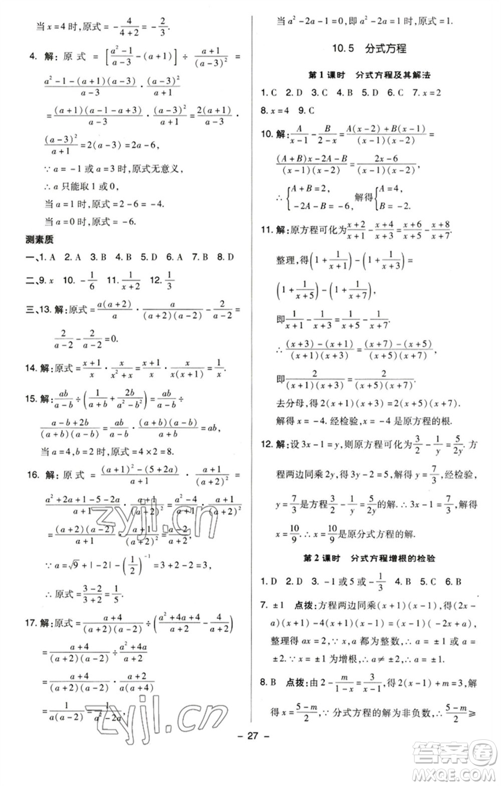 陜西人民教育出版社2023綜合應(yīng)用創(chuàng)新題典中點八年級數(shù)學(xué)下冊蘇科版參考答案