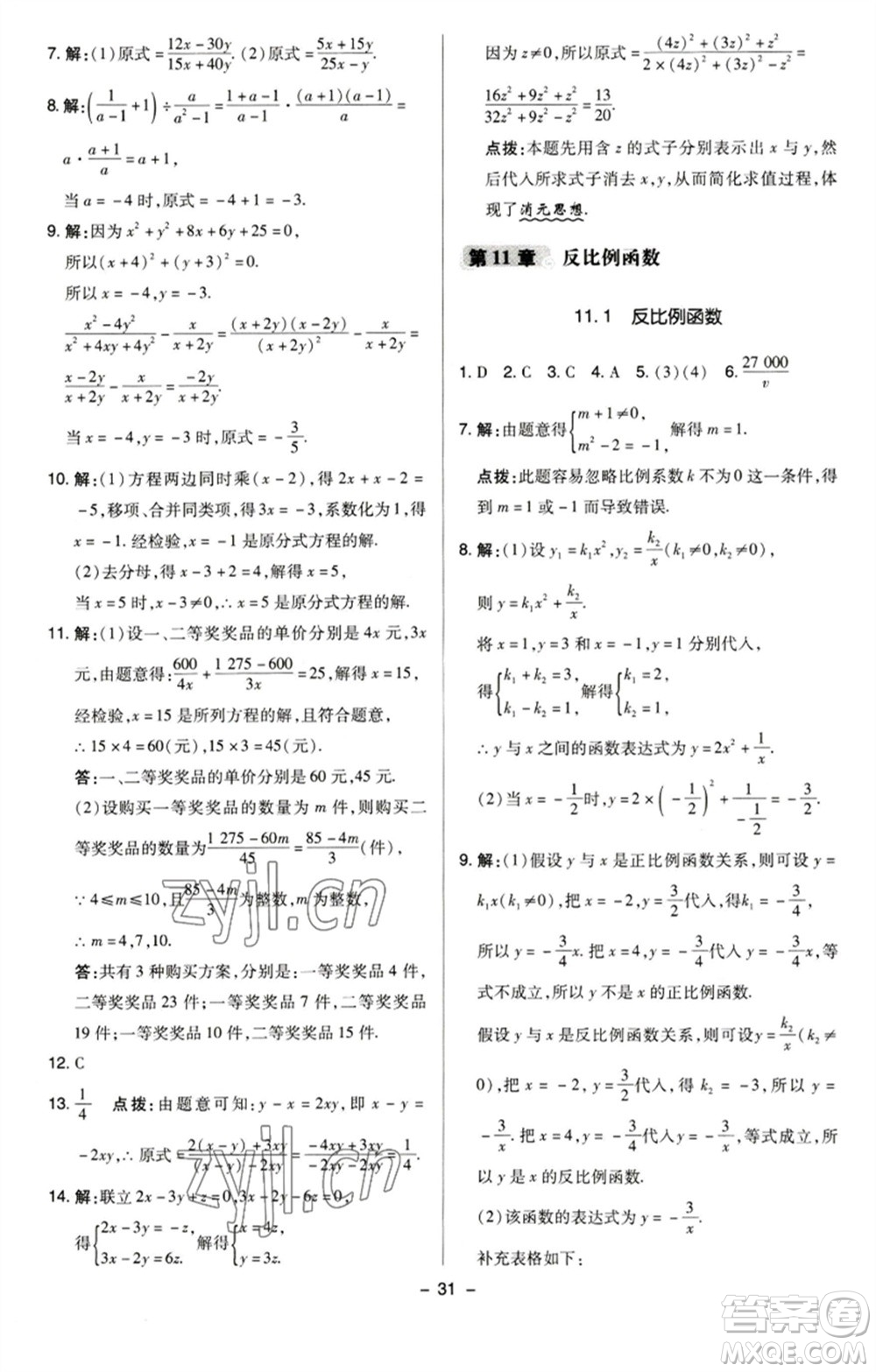 陜西人民教育出版社2023綜合應(yīng)用創(chuàng)新題典中點八年級數(shù)學(xué)下冊蘇科版參考答案