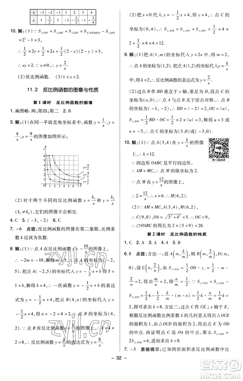 陜西人民教育出版社2023綜合應(yīng)用創(chuàng)新題典中點八年級數(shù)學(xué)下冊蘇科版參考答案