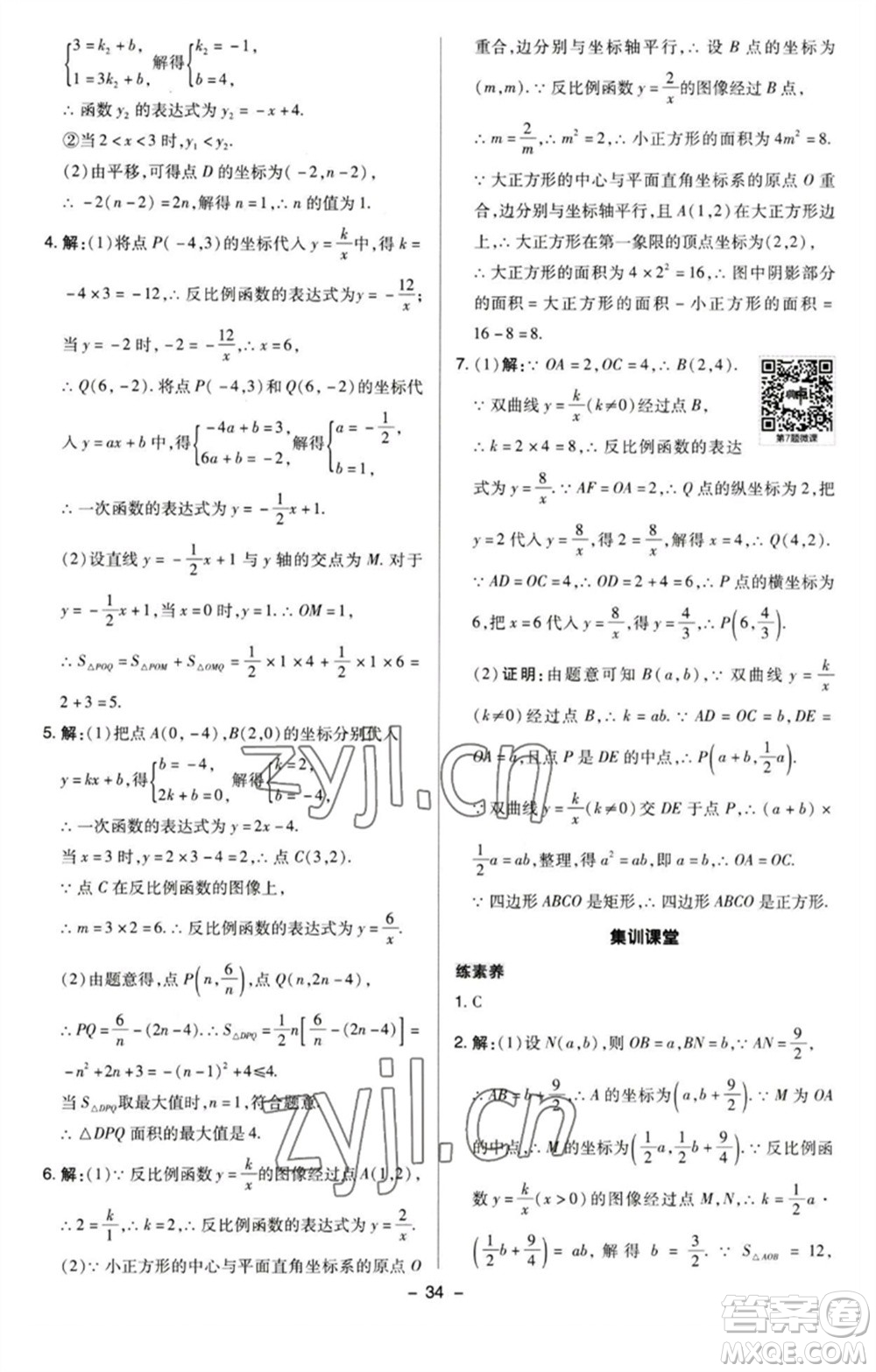 陜西人民教育出版社2023綜合應(yīng)用創(chuàng)新題典中點八年級數(shù)學(xué)下冊蘇科版參考答案