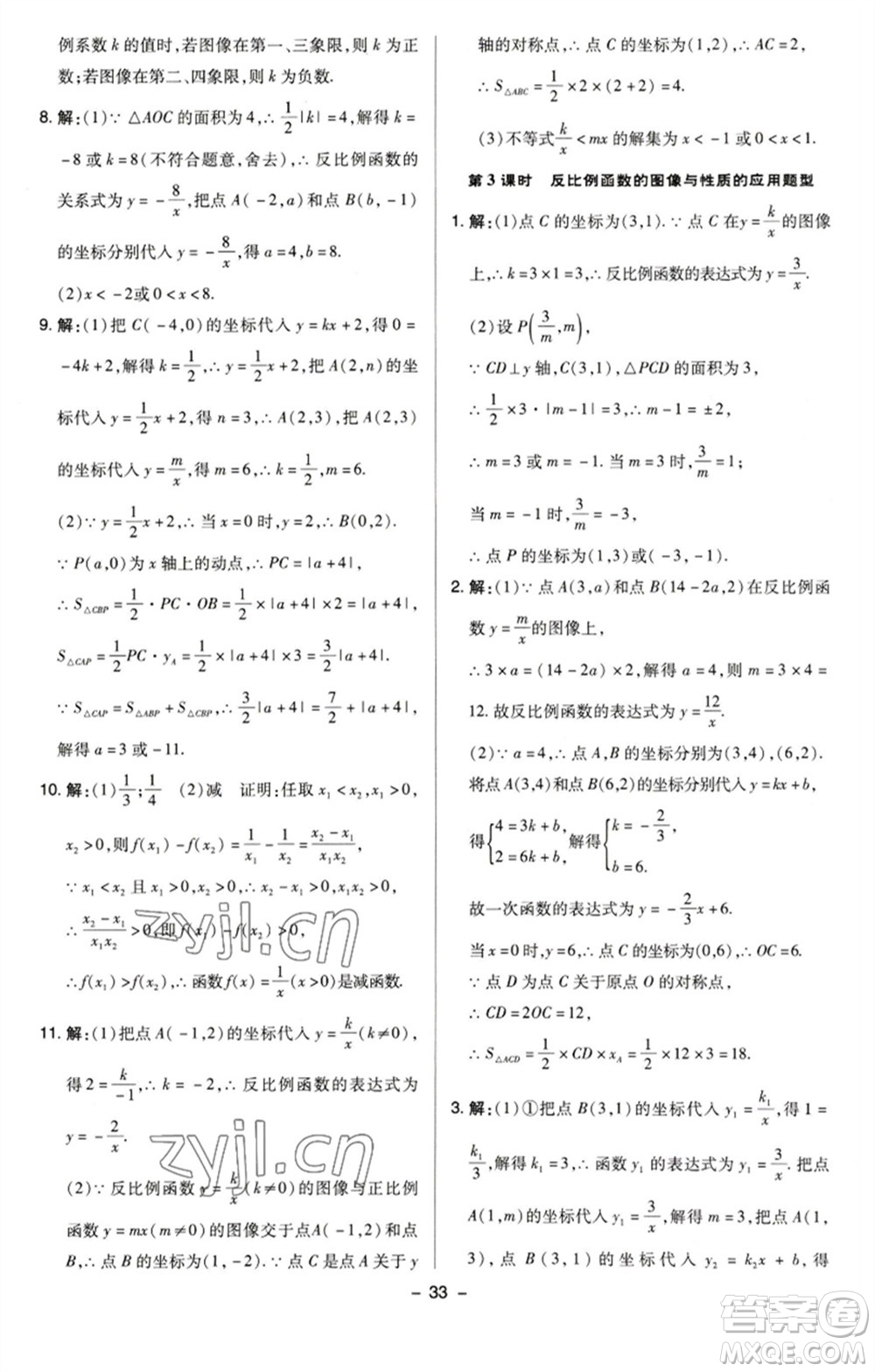 陜西人民教育出版社2023綜合應(yīng)用創(chuàng)新題典中點八年級數(shù)學(xué)下冊蘇科版參考答案