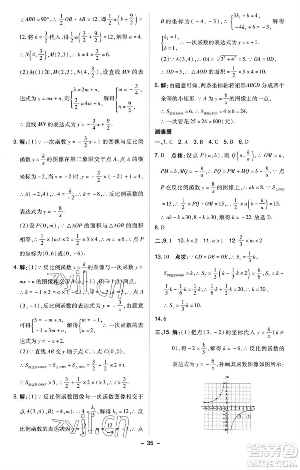 陜西人民教育出版社2023綜合應(yīng)用創(chuàng)新題典中點八年級數(shù)學(xué)下冊蘇科版參考答案