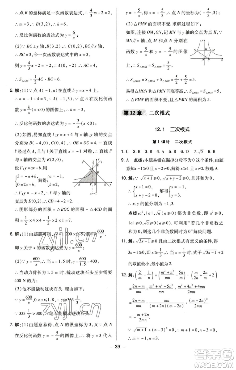 陜西人民教育出版社2023綜合應(yīng)用創(chuàng)新題典中點八年級數(shù)學(xué)下冊蘇科版參考答案